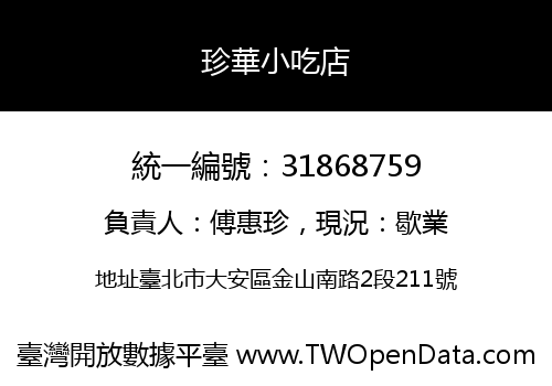 珍華小吃店