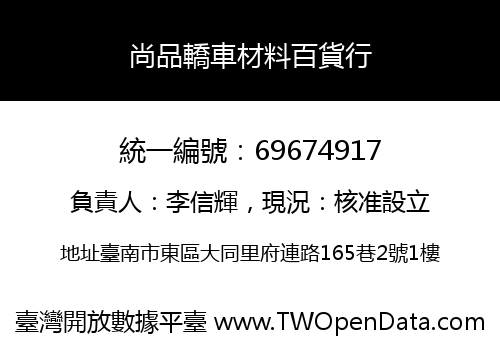 尚品轎車材料百貨行