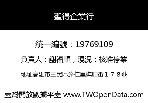 聖得企業行