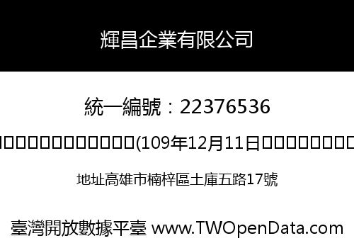 輝昌企業有限公司