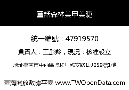 童話森林美甲美睫