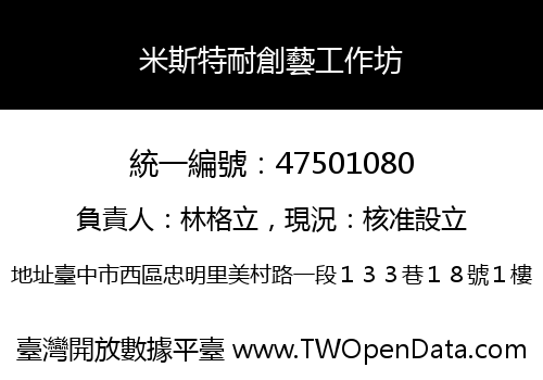 米斯特耐創藝工作坊