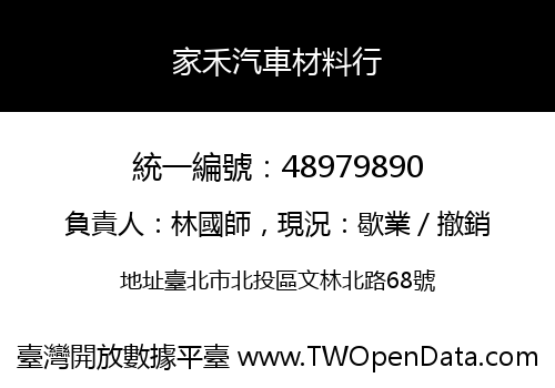 家禾汽車材料行