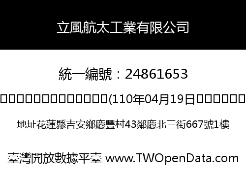 立風航太工業有限公司