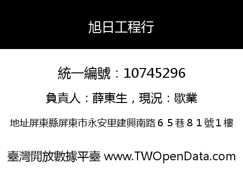 旭日工程行