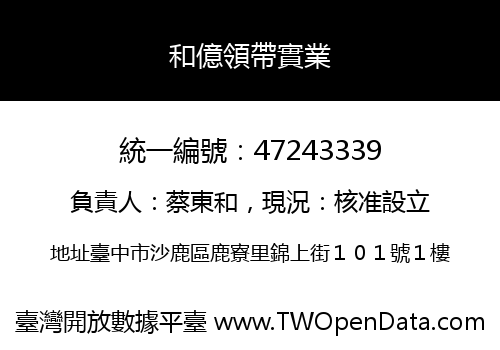 和億領帶實業