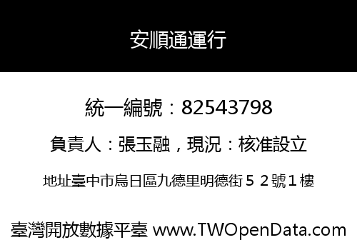 安順通運行