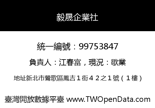 毅晟企業社