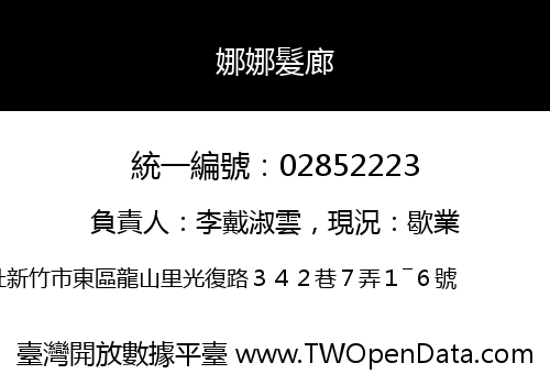 娜娜髮廊