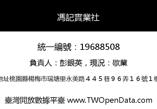馮記實業社