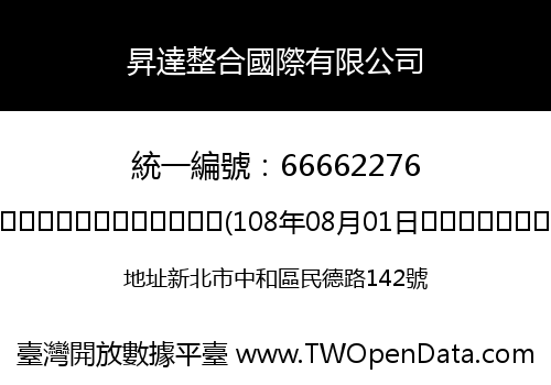 昇達整合國際有限公司