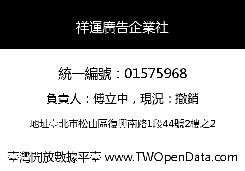 祥運廣告企業社