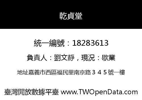 乾貞堂