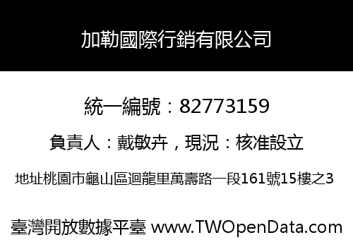 加勒國際行銷有限公司