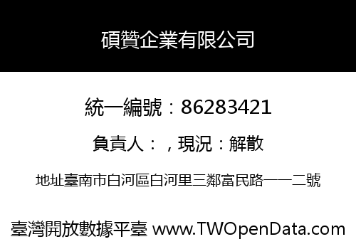 碩贊企業有限公司