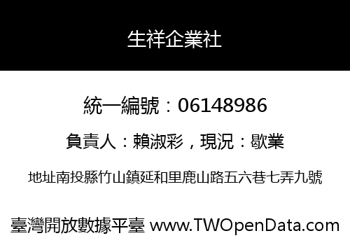 生祥企業社