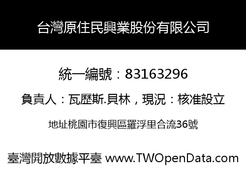 台灣原住民興業股份有限公司
