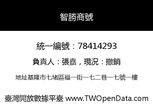 智勝商號