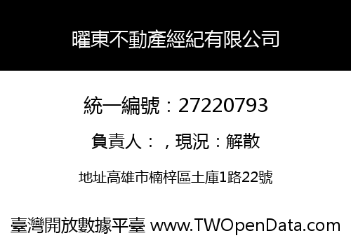 曜東不動產經紀有限公司
