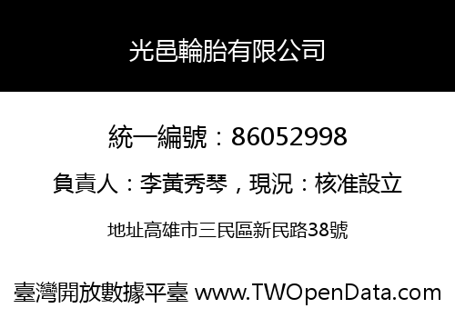 光邑輪胎有限公司