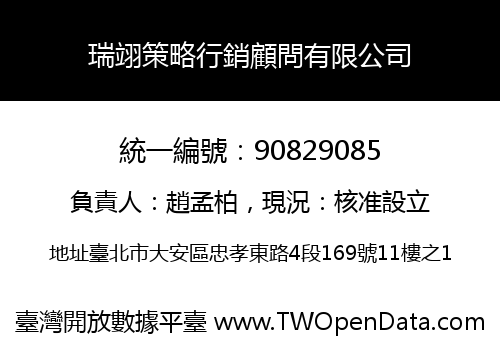 瑞翊策略行銷顧問有限公司