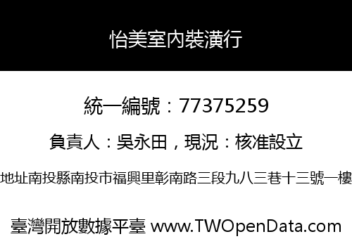 怡美室內裝潢行