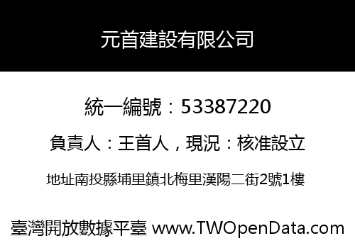 元首建設有限公司