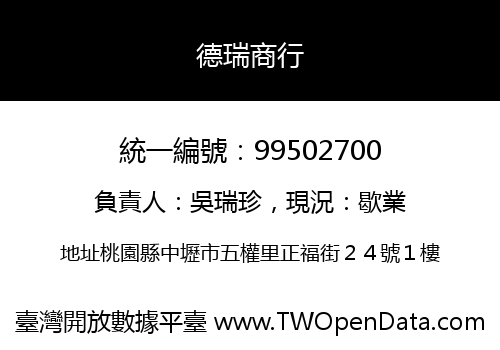 德瑞商行