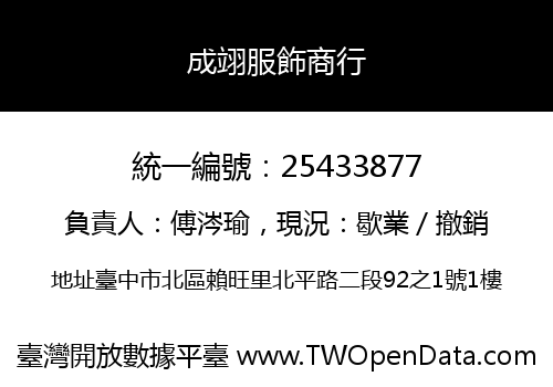 成翊服飾商行