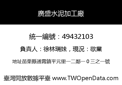 廣盛水泥加工廠