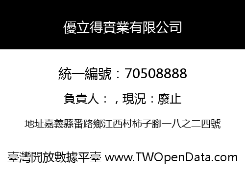 優立得實業有限公司