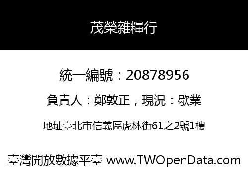 茂榮雜糧行