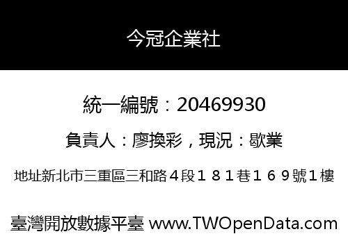今冠企業社