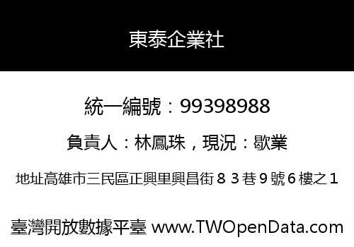 東泰企業社