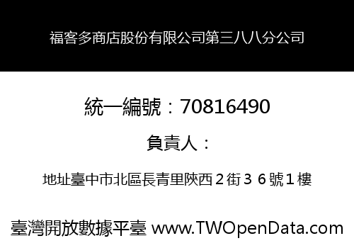 福客多商店股份有限公司第三八八分公司