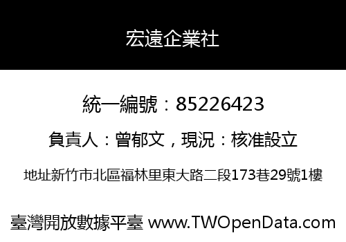 宏遠企業社