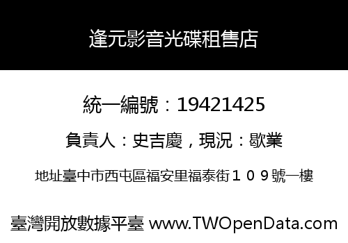 逢元影音光碟租售店