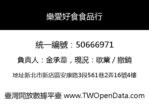 樂愛好食食品行