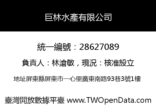 巨林水產有限公司