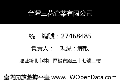 台灣三花企業有限公司