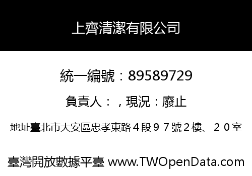 上齊清潔有限公司