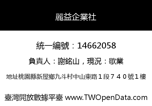 麗益企業社