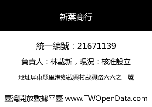 新葉商行