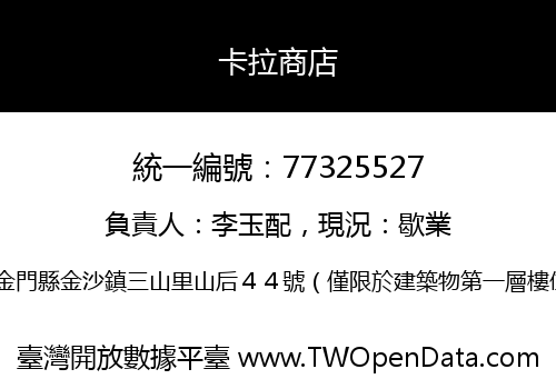 卡拉商店