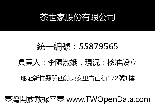 茶世家股份有限公司