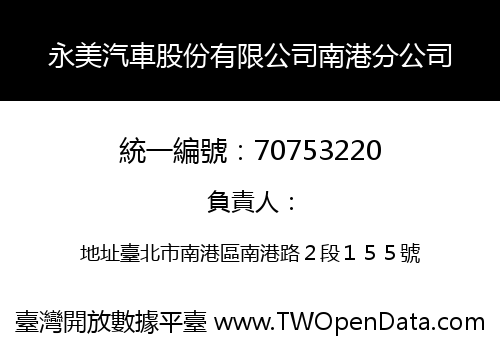 永美汽車股份有限公司南港分公司