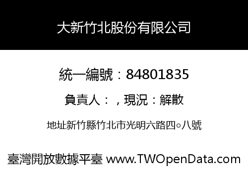 大新竹北股份有限公司