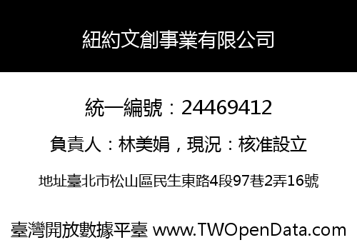 紐約文創事業有限公司