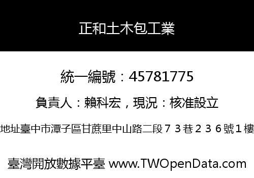 正和土木包工業