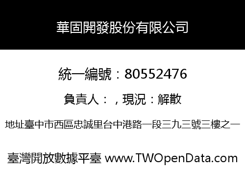華固開發股份有限公司